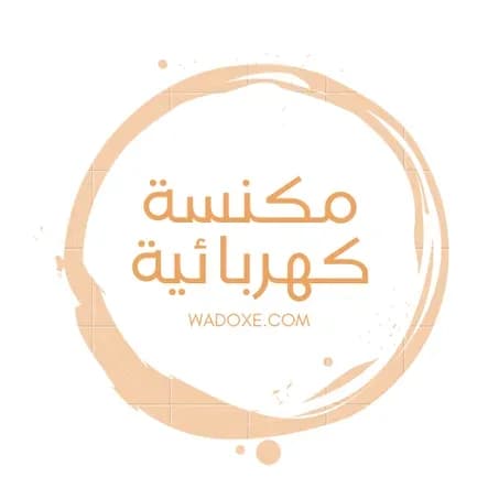 مكنسه كهربائيه