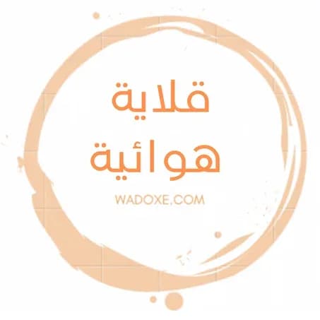 اكتشف مقالي WADOXE الهوائية