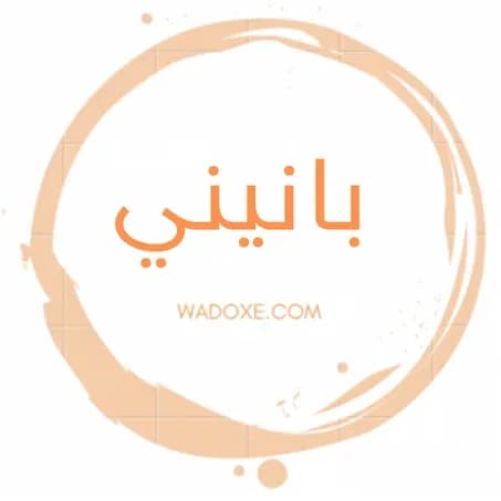 بانيني